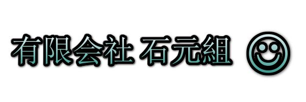 有限会社 石元組